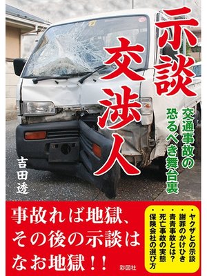 cover image of 示談交渉人交通事故の恐るべき舞台裏